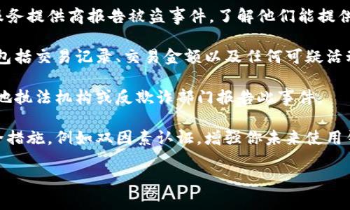 很抱歉，你遭遇了这样的情况。请确保采取以下措施以保护自己的财务安全：

1. **立即停止使用钱包**：如果你认为你的钱包可能被盗，请立即停止使用它，以防止进一步的损失。

2. **更改密码和安全设置**：如果你的钱包有任何的密码或安全设置，请立即更改。

3. **联系钱包提供商**：联系你的钱包服务提供商报告被盗事件，了解他们能提供什么帮助或措施。

4. **记录一切**：保留相关信息的记录，包括交易记录、交易金额以及任何可疑活动。这可以帮助你进行后续的调查和投诉。

5. **报告给相关部门**：如有必要，向当地执法机构或反欺诈部门报告此事件。

6. **考虑安全性提升**：设置更强的安全措施，例如双因素认证，增强你未来使用钱包的安全性。

请保持警惕并尽快采取措施！