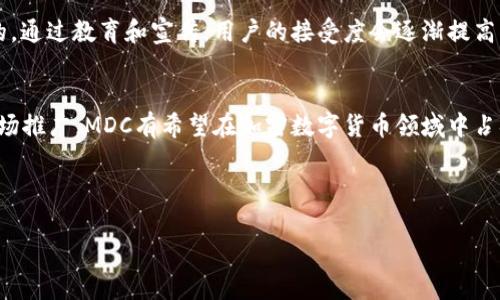   探索MDC加密数字货币的未来发展趋势与潜力 / 
 guanjianci MDC加密货币,数字货币,未来趋势,区块链技术 /guanjianci 

MDC加密数字货币的定义与背景
随着区块链技术和数字货币的兴起，加密货币已成为现代金融中不可或缺的一部分。MDC（即“Micro Digital Currency”）加密数字货币则是在这一背景下新兴的一种数字资产，旨在为用户提供更便捷和高效的交易体验。MDC的概念背后，蕴藏着很多关于未来金融发展的趋势和潜力。

MDC加密货币的发展历程
MDC加密货币的发展可以追溯到区块链技术的初期。自比特币诞生以来，加密货币的种类不断增加，MDC作为其中之一，是为了满足特定用途和用户需求而设计的。与比特币等传统加密货币不同，MDC采用了更为细分的市场策略，专注于小额支付和日常交易。

MDC的优势与特点
1. 低交易费用：
对于许多用户来说，交易费用是决定使用哪种加密货币的关键因素之一。MDC通过其独特的共识机制，大大降低了交易费用，使得小额支付变得实惠。
2. 高速交易：
MDC采用了业界领先的区块链技术，交易确认速度相较于传统加密货币大幅提高，这样用户在使用时可以获得更好的体验。
3. 良好的安全性：
MDC利用了先进的加密技术，确保用户交易的安全，减少诈骗和黑客攻击的风险。
4. 用户友好的平台：
MDC的用户界面设计简洁易懂，不论是技术小白还是资深玩家，都能轻松上手。

MDC加密货币的未来发展趋势
在未来的数字货币市场中，MDC有望占据一席之地。可以预见的趋势包括：
1. 越来越多的商家接受MDC作为支付手段，这将促进其在实际场景中的广泛应用。
2. 随着用户体验的不断，MDC将吸引更多的投资者和用户，引领新一轮的市场热潮。
3. 政府和相关机构对于数字货币的监管逐渐完善，MDC可能会获得更多的合法地位，助推其进一步发展。

相关问题讨论

问题一：MDC能否在竞争激烈的市场中脱颖而出？
面对比特币、以太坊等巨头的竞争，MDC必须找到自身独特的标杆。真心觉得，MDC如果抓住小额支付和消费场景的痛点，将会非常有潜力。未来，它可以通过与商家的合作，将支付流程简化，以逐步扩大其用户群。只有在市场中找到自己的定位，MDC才能实现长足发展。

问题二：用户对于MDC的接受度如何？
随着对数字货币知识的普及，越来越多的人开始接触和了解MDC。虽然目前对MDC的认知仍处于初级阶段，但我其实挺乐观的。通过教育和宣传，用户的接受度会逐渐提高。未来的支付方式，将不仅仅限于纸币和传统银行业务，而是向着数字化和去中心化迈进，这都为MDC的发展提供了肥沃土壤。

结论
展望未来，MDC加密数字货币作为新兴的数字资产，其发展潜力不可限量。通过优质的技术支持、良好的用户体验和逐步的市场推广，MDC有希望在加密数字货币领域中占据独特的位置。无论是否最终能迎来辉煌的未来，现阶段对MDC的探索和实践都值得关注和期待。

script
console.log(