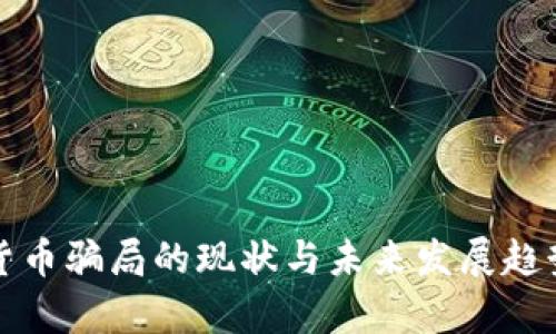 加密货币骗局的现状与未来发展趋势分析