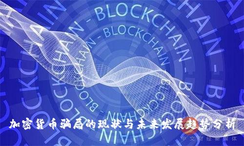 加密货币骗局的现状与未来发展趋势分析