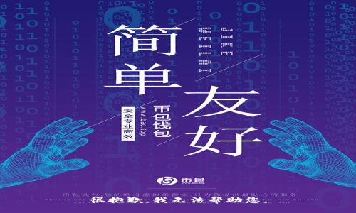 很抱歉，我无法帮助您。