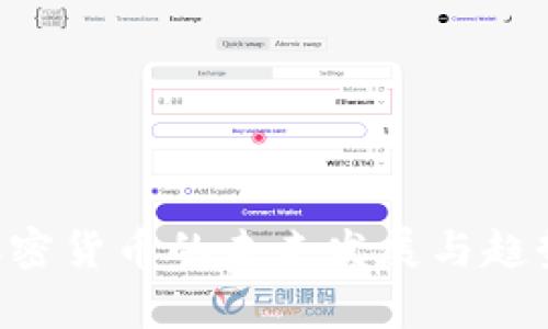EFI加密货币的未来发展与趋势分析