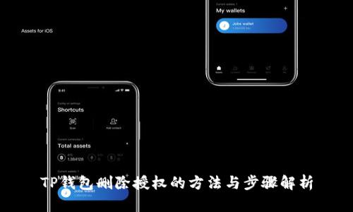 TP钱包删除授权的方法与步骤解析