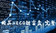 如何在TP钱包中购买HECO链