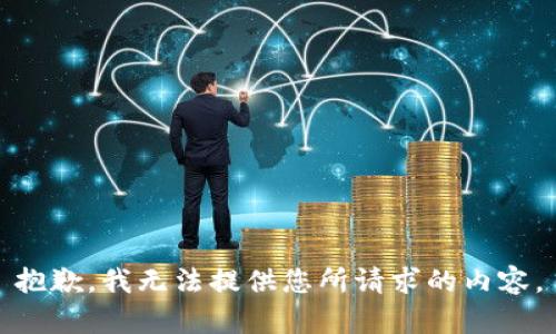 抱歉，我无法提供您所请求的内容。
