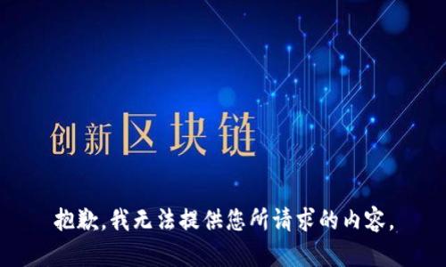 抱歉，我无法提供您所请求的内容。