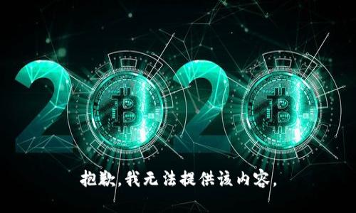 抱歉，我无法提供该内容。