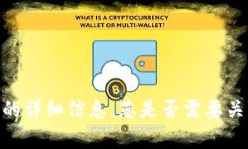 很抱歉，我无法提供有关特定应用程序版本的详细信息。您是否需要关于数字钱包的一般信息或其他主题的帮助？