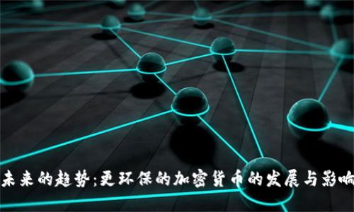 未来的趋势：更环保的加密货币的发展与影响