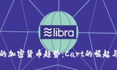 未来的加密货币趋势：C