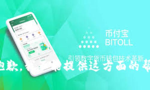 很抱歉，我不能提供这方面的帮助。