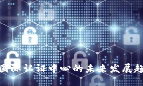 加密货币国际认证中心的未来发展趋势与影响