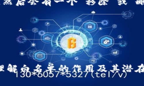 要移除TP钱包（Trust Wallet）中的白名单地址，可以按照以下步骤进行：

1. **打开TP钱包**：首先，确保你的TP钱包应用已经下载并安装，并且已经创建或导入了钱包。

2. **访问“设置”**：在主界面中，通常会在右上角或左上角找到一个设置图标。点击这个图标，进入钱包设置界面。

3. **找到白名单设置**：在设置菜单中，寻找与安全性或白名单相关的选项。可能命名为“白名单”或“安全设置”。

4. **移除地址**：在白名单列表中，你应该能够看到已经加入的地址。选择你想移除的地址，然后会有一个“移除”或“删除”的选项。

5. **确认操作**：系统通常会要求你确认是否真的想移除该地址，确认后就能成功移除。

6. **查看结果**：移除后，返回白名单界面，确认该地址确实已被移除。

请注意，具体的步骤可能会因TP钱包版本的不同而有所不同。在执行这些操作之前，确保你理解白名单的作用及其潜在风险。同时，如果在使用过程中遇到任何问题，建议查阅TP钱包的官方帮助文档或支持渠道。