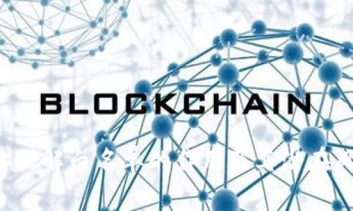 要移除TP钱包（Trust Wallet）中的白名单地址，可以按照以下步骤进行：

1. **打开TP钱包**：首先，确保你的TP钱包应用已经下载并安装，并且已经创建或导入了钱包。

2. **访问“设置”**：在主界面中，通常会在右上角或左上角找到一个设置图标。点击这个图标，进入钱包设置界面。

3. **找到白名单设置**：在设置菜单中，寻找与安全性或白名单相关的选项。可能命名为“白名单”或“安全设置”。

4. **移除地址**：在白名单列表中，你应该能够看到已经加入的地址。选择你想移除的地址，然后会有一个“移除”或“删除”的选项。

5. **确认操作**：系统通常会要求你确认是否真的想移除该地址，确认后就能成功移除。

6. **查看结果**：移除后，返回白名单界面，确认该地址确实已被移除。

请注意，具体的步骤可能会因TP钱包版本的不同而有所不同。在执行这些操作之前，确保你理解白名单的作用及其潜在风险。同时，如果在使用过程中遇到任何问题，建议查阅TP钱包的官方帮助文档或支持渠道。