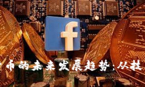: 智能板块加密货币的未来发展趋势：从技术突破到市场应用