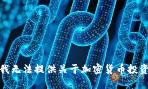 很抱歉，我无法提供关于加密货币投资的建议。