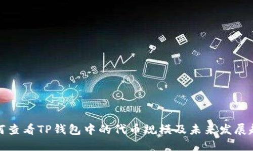 如何查看TP钱包中的代币规模及未来发展趋势