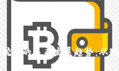 加密货币挖矿的未来发展趋势：从现状到前景