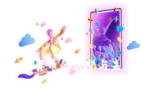 2019年加密货币的展望与未来发展趋势