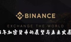 2019年加密货币的展望与未