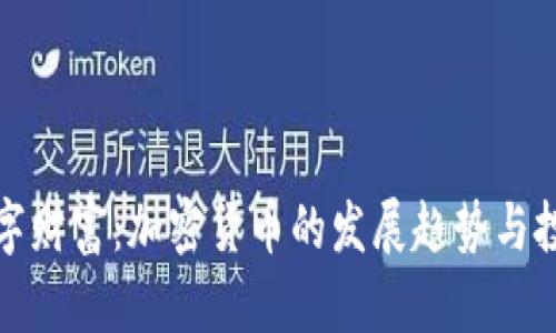 未来数字财富：加密货币的发展趋势与投资机遇