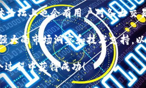 关于“TP钱包的新币如何上线交易所”，这个主题是当今加密货币领域非常热门的话题，尤其是在这些新币受到越来越多投资者关注的情况下。以下是对这一主题的详细探讨和分析。

一、TP钱包简介
TP钱包是一种多功能数字货币钱包，支持多种不同类型的加密货币。在这几年里，随着区块链技术的不断发展，TP钱包逐渐受到越来越多用户的青睐。它不仅仅是一个存储加密资产的地方，还提供了丰富的功能，比如交易、转账、质押等。

二、新币上线交易所的必要性
对于大多数新兴加密货币来说，能够在交易所上市是其发展过程中的一个重要里程碑。成功在交易所上市不仅能提升币种的知名度，还能为其带来更多的流动性，从而吸引更多投资者的关注。

三、TP钱包新币的上线流程
那么，TP钱包的用户如果希望他们的新币能够上线交易所，该遵循怎样的流程呢？下面我们来详细解析。

h41. 项目准备/h4
首先，开发团队需要准备充分的项目材料。这包括白皮书、技术文档、项目团队的信息、市场调研报告等。这些材料将为交易所审核提供必要的依据。

h42. 选择交易所/h4
并非所有交易所都适合每一个项目，开发团队需根据项目的定位和目标用户群体选择合适的交易所。例如，如果你的项目偏向于新手用户，可能会考虑一些主流、易于操作的交易所。如果你的项目希望吸引更多专业投资者，也许可以选择一些以高流动性著称的交易平台。

h43. 提交申请/h4
完成了前期准备后，团队需要向所选交易所提交上市申请。通常，交易所会要求团队提供如前文所述的各类材料，并进行严格的审查。

h44. 审核与公告/h4
一旦申请通过，交易所会发布公告，通知投资者该币种即将上线。这一阶段是项目宣传的最佳时机，团队可以通过社交媒体、官方网站等多渠道进行宣传。

h45. 上线交易/h4
最后，在交易所的上线日，用户便可以开始交易该新币。此时，团队需要继续与用户保持良好的沟通，以回答他们对项目的疑问。

四、可能遇到的挑战
尽管步骤听起来简单，但实际上在上线过程中可能会遇到很多挑战。比如，交易所的审核标准可能会非常严格，一些小型项目由于缺乏足够的资源或技术可能会面临被拒绝的风险。

h41. 品牌认知度/h4
新币的品牌认知度可能较低，因此在上线前，需要进行充分的市场宣传，以提高用户对该币种的认识和信任度。

h42. 技术安全性/h4
许多交易所会对项目的技术安全性进行检查。如果项目公开了代码，确保其没有漏洞和安全隐患，也是至关重要的。

五、成功案例分析
在过去的几年里，有很多新币成功在交易所上市并迅速得到市场认可。比如某知名DeFi项目，虽是小团队起步，但通过良好的社区营销和合适的交易所选择，最终实现了快速的市值增长。

六、未来发展趋势
未来，随着区块链行业的发展，以及分散金融（DeFi）和NFT等新兴领域的崛起，TP钱包将可能推出更多新币，并在各大交易所进行上市。这将成为一种常态，推动整个市场的不断发展。

七、思考问题
在这个过程中，开发团队和投资者也许会有一些困惑或疑虑，下面是两个可能相关的问题。

h4问题一：新币上市前需要多久的准备时间？/h4
新币上市的准备时间因项目复杂度、团队规模等因素而异。通常，一个小团队可能需要至少数个月的时间来准备所需的文档、技术支持以及市场推广。所以，提前规划是非常重要的。

h4问题二：如何评估交易所的信誉度？/h4
评估交易所的信誉度可以通过多个渠道，例如查看其交易量、用户评价、行业合作伙伴等。此外，某些行业网站或社交媒体论坛上也会有用户对各大交易所的真实反馈，可以作为参考。

总体而言，TP钱包的新币上线交易所的过程是一个复杂而充满挑战的旅程。每一步都需要慎重对待，项目团队需要具备强大的市场洞察和技术支持，以应对各种情况的发生。真心觉得，在这个充满机遇的时代，只要努力和聪明地行动，成功离我们并不遥远！

通过以上的分析，大家可以更清晰地理解TP钱包的新币如何才能成功上线交易所。希望每一个有梦想的项目都能在这个过程中获得成功！