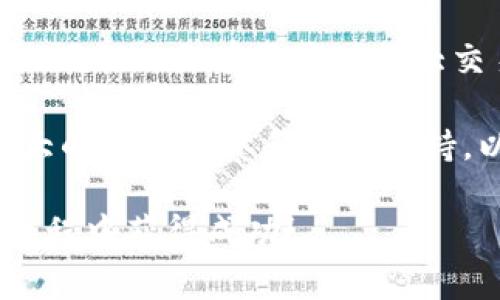 关于“TP钱包的新币如何上线交易所”，这个主题是当今加密货币领域非常热门的话题，尤其是在这些新币受到越来越多投资者关注的情况下。以下是对这一主题的详细探讨和分析。

一、TP钱包简介
TP钱包是一种多功能数字货币钱包，支持多种不同类型的加密货币。在这几年里，随着区块链技术的不断发展，TP钱包逐渐受到越来越多用户的青睐。它不仅仅是一个存储加密资产的地方，还提供了丰富的功能，比如交易、转账、质押等。

二、新币上线交易所的必要性
对于大多数新兴加密货币来说，能够在交易所上市是其发展过程中的一个重要里程碑。成功在交易所上市不仅能提升币种的知名度，还能为其带来更多的流动性，从而吸引更多投资者的关注。

三、TP钱包新币的上线流程
那么，TP钱包的用户如果希望他们的新币能够上线交易所，该遵循怎样的流程呢？下面我们来详细解析。

h41. 项目准备/h4
首先，开发团队需要准备充分的项目材料。这包括白皮书、技术文档、项目团队的信息、市场调研报告等。这些材料将为交易所审核提供必要的依据。

h42. 选择交易所/h4
并非所有交易所都适合每一个项目，开发团队需根据项目的定位和目标用户群体选择合适的交易所。例如，如果你的项目偏向于新手用户，可能会考虑一些主流、易于操作的交易所。如果你的项目希望吸引更多专业投资者，也许可以选择一些以高流动性著称的交易平台。

h43. 提交申请/h4
完成了前期准备后，团队需要向所选交易所提交上市申请。通常，交易所会要求团队提供如前文所述的各类材料，并进行严格的审查。

h44. 审核与公告/h4
一旦申请通过，交易所会发布公告，通知投资者该币种即将上线。这一阶段是项目宣传的最佳时机，团队可以通过社交媒体、官方网站等多渠道进行宣传。

h45. 上线交易/h4
最后，在交易所的上线日，用户便可以开始交易该新币。此时，团队需要继续与用户保持良好的沟通，以回答他们对项目的疑问。

四、可能遇到的挑战
尽管步骤听起来简单，但实际上在上线过程中可能会遇到很多挑战。比如，交易所的审核标准可能会非常严格，一些小型项目由于缺乏足够的资源或技术可能会面临被拒绝的风险。

h41. 品牌认知度/h4
新币的品牌认知度可能较低，因此在上线前，需要进行充分的市场宣传，以提高用户对该币种的认识和信任度。

h42. 技术安全性/h4
许多交易所会对项目的技术安全性进行检查。如果项目公开了代码，确保其没有漏洞和安全隐患，也是至关重要的。

五、成功案例分析
在过去的几年里，有很多新币成功在交易所上市并迅速得到市场认可。比如某知名DeFi项目，虽是小团队起步，但通过良好的社区营销和合适的交易所选择，最终实现了快速的市值增长。

六、未来发展趋势
未来，随着区块链行业的发展，以及分散金融（DeFi）和NFT等新兴领域的崛起，TP钱包将可能推出更多新币，并在各大交易所进行上市。这将成为一种常态，推动整个市场的不断发展。

七、思考问题
在这个过程中，开发团队和投资者也许会有一些困惑或疑虑，下面是两个可能相关的问题。

h4问题一：新币上市前需要多久的准备时间？/h4
新币上市的准备时间因项目复杂度、团队规模等因素而异。通常，一个小团队可能需要至少数个月的时间来准备所需的文档、技术支持以及市场推广。所以，提前规划是非常重要的。

h4问题二：如何评估交易所的信誉度？/h4
评估交易所的信誉度可以通过多个渠道，例如查看其交易量、用户评价、行业合作伙伴等。此外，某些行业网站或社交媒体论坛上也会有用户对各大交易所的真实反馈，可以作为参考。

总体而言，TP钱包的新币上线交易所的过程是一个复杂而充满挑战的旅程。每一步都需要慎重对待，项目团队需要具备强大的市场洞察和技术支持，以应对各种情况的发生。真心觉得，在这个充满机遇的时代，只要努力和聪明地行动，成功离我们并不遥远！

通过以上的分析，大家可以更清晰地理解TP钱包的新币如何才能成功上线交易所。希望每一个有梦想的项目都能在这个过程中获得成功！