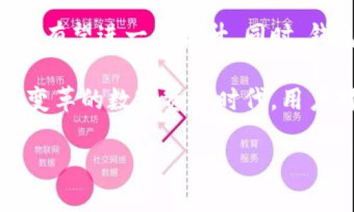 在进行TP钱包转账时，用户会关心转账所需的时间，尤其是在需要快速完成交易的情况下。那么，TP钱包转账大概需要多长时间呢？首先，让我们来了解一下TP钱包的转账机制和影响转账速度的因素。

TP钱包转账基本机制

TP钱包作为一款多链数字资产钱包，支持多种区块链资产的存储与转账。其中，转账的基础是区块链技术，所有的交易数据都会被记录在区块链上。因此，转账的时间主要受到以下几个方面的影响：

1. **区块确认时间**：不同区块链的区块生成时间不同，例如，比特币的平均块时间约为10分钟，而以太坊则是约15秒。因此，转账的完成时间与所使用的区块链息息相关。

2. **网络拥堵情况**：在网络高峰期，交易量激增，区块链网络可能会出现拥堵，从而影响转账速度。在这种情况下，用户可能需要支付更高的手续费以提高交易优先级。

3. **手续费设置**：每笔转账都有一定的手续费，手续费越高，矿工优先处理该笔交易的可能性越高，因此转账速度也可能相应加快。

TP钱包转账的时间范围

通常情况下，TP钱包的转账时间范围从几秒钟到几天不等，主要取决于上述因素。大致可以分为以下几类：

1. **快速转账**：如果在网络拥堵较小的情况下进行转账，并且设置了合理的手续费，转账通常能够在几秒到几分钟内完成。

2. **正常转账**：在正常情况下，不算网络拥堵，转账一般需要15分钟到1个小时完成。

3. **延迟转账**：在网络拥堵严重、手续费设置过低的情况下，转账可能需要几个小时，甚至长达几天。特别是当涉及到某些较小的链或项目时，处理时间可能较长。

用户经验分享

很多用户在使用TP钱包时，都会有自己的体验和感受。有些用户反映，在进行大额转账时，心里总是有些紧张，害怕手续不当或者网络出现问题，导致转账延误。某位用户说道：“我真心觉得，每当我进行转账时，都会算好时间，希望能在几分钟内完成，这样我就能安心了。”

而在进行多链转账时，由于每条链的速度和手续费各有不同，用户需要做更多的功课。有的用户有点遗憾曾经在高峰期遇到转账延误，影响了他们的投资决策。这样的经验提醒我们，在进行转账前，最好查看一下当前的网络情况和手续费，以避免不必要的等待和损失。

可能出现的问题

在用户进行TP钱包转账时，可能会遇到一些相关的问题，例如：

1. **为什么转账会延迟？**
   
   转账延迟的原因多种多样，最常见的是网络拥堵和手续费不足。如果用户在交易高峰期选择低手续费，可能导致矿工不优先处理该交易，延长了转账时间。此外，也有可能是区块链本身的技术问题，导致确认时间延长。用户在遇到此情况时，可以查看转账记录，确认交易是否被网络确认，并联系TP钱包的客服获取支持。

2. **如何提高转账速度？**

   要提高TP钱包的转账速度，用户可以考虑以下几个方面：首先，选择合适的手续费，手续费越高，矿工越可能优先处理交易。其次，尽量避开网络高峰期进行转账，可以选择在交易冷却时发送。最后，确保网络连接良好，如果是在移动设备上转账，避免因信号不佳而导致的意外延误。

总结与展望

TP钱包作为一种多功能数字资产管理工具，在转账方面的表现与区块链的特性密不可分。未来，随着区块链技术的不断进步和各大网络的，转账速度有望进一步提升。同时，钱包应用也会不断完善用户体验，帮助用户更好地把握转账的最佳实践。

通过对TP钱包转账速度的分析，我们可以看到，尽管转账时间会受到多种因素影响，但通过合适的操作，可以有效提升交易的顺利程度。在这个充满变革的数字资产时代，用户对快速、安全的钱包转账的需求将持续增长，期待在不久的将来，这些技术能够带来更为高效的转账体验。 

这样的未来让人感到激动，同时也让我们对数字资产的未来充满期待和希望！