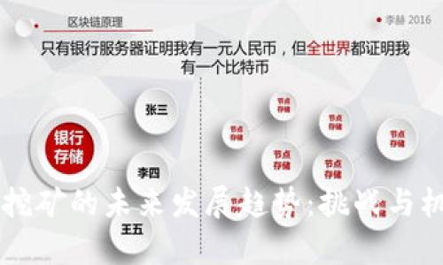 美国加密货币挖矿的未来发展趋势：挑战与机遇的全面解析