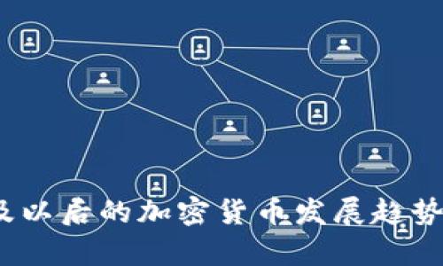 : 2023年及以后的加密货币发展趋势与前景分析