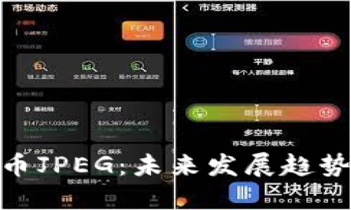 加密货币JPEG：未来发展趋势与机遇