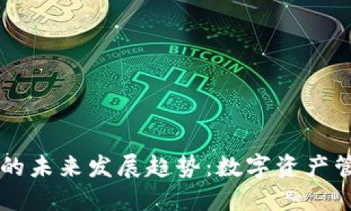 TP与IM钱包的未来发展趋势：数字资产管理的新选择