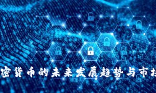 Abra新加密货币的未来发展趋势与市场潜力分析