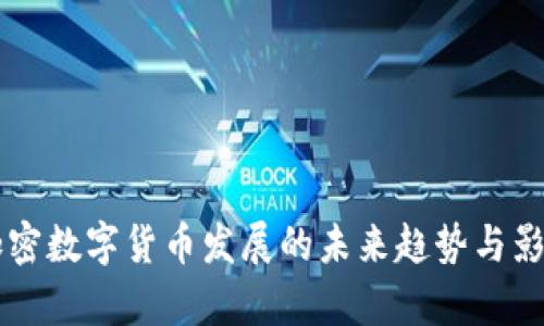 中国加密数字货币发展的未来趋势与影响分析