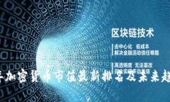 2023年加密货币市值最新排