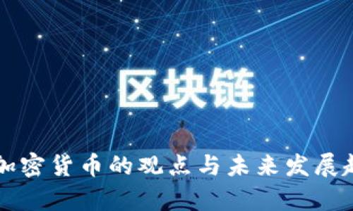 樊纲对加密货币的观点与未来发展趋势分析