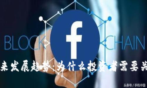 数字加密货币的未来发展趋势：为什么投资者需要关注市场的上涨潜力