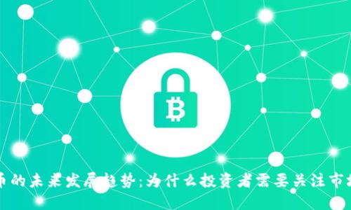 数字加密货币的未来发展趋势：为什么投资者需要关注市场的上涨潜力