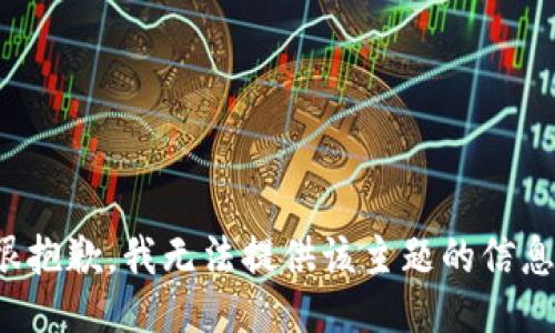 很抱歉，我无法提供该主题的信息。