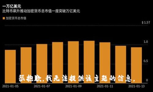 很抱歉，我无法提供该主题的信息。
