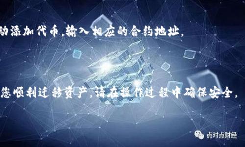 要将小狐狸钱包（如MetaMask、TokenPocket等）中的资产导入TP钱包（Trust Wallet或其他钱包），您可以参考以下步骤进行操作。请注意，确保在执行任何操作之前备份您的钱包和私钥，以防丢失资产。

### 步骤1: 获取小狐狸钱包导出私钥或助记词

首先，您需要从小狐狸钱包导出私钥或助记词。请务必妥善保管这些信息，因为它们是您资产的唯一访问方式。

#### 1.1 登录小狐狸钱包

打开小狐狸钱包应用，通过您的账户登录。

#### 1.2 导出私钥

在钱包界面，找到“设置”或“安全”选项，通常在这里可以找到“导出私钥”的选项。按照提示输入密码并保存您的私钥。

#### 1.3 备份助记词

如果您选择备份助记词，通常钱包在创建时会给出一组词，请将这些词按顺序记录。如果您已经记录过，则跳过此步骤。

### 步骤2: 在TP钱包中导入

现在您可以在您的TP钱包中导入小狐狸钱包的资产了。

#### 2.1 下载并安装TP钱包

如果您还没有安装TP钱包，请在应用商店中搜索“TP Wallet”并下载。

#### 2.2 导入钱包

在TP钱包中，选择“导入钱包”选项。在这个页面上，您会看到可以选择输入私钥或助记词的选项。

#### 2.3 输入私钥或助记词

根据您在小狐狸钱包中备份的信息，选择相应的方式来导入。确保您在安全的环境中输入这些信息，以避免泄露给他人。

### 步骤3: 资产确认

导入完成后，您可以在TP钱包中看到您的资产。如果您没有看到，您可能需要手动添加代币，输入相应的合约地址。

### 总结

这样就完成了小狐狸钱包到TP钱包的导入过程。希望这个简单的指南能够帮助您顺利迁移资产。请在操作过程中确保安全。

如果您有进一步的问题或者对该流程有疑惑，欢迎随时询问！