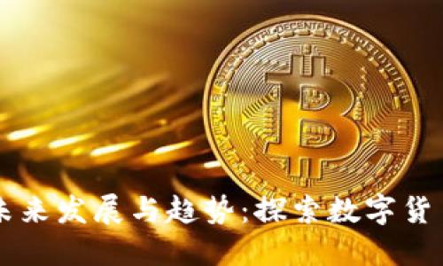 委内瑞拉加密货币的未来发展与趋势：探索数字货币在经济重建中的角色