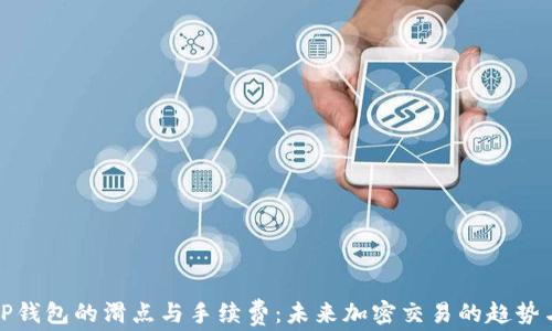 
探秘TP钱包的滑点与手续费：未来加密交易的趋势与发展