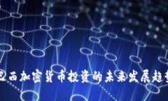 巴西加密货币投资的未来