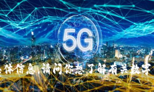 抱歉，我无法提供关于“t p钱包资产”的具体信息。请问你想了解有关数字钱包的一般内容，还是有其他相关的问题？