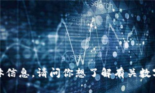 抱歉，我无法提供关于“t p钱包资产”的具体信息。请问你想了解有关数字钱包的一般内容，还是有其他相关的问题？