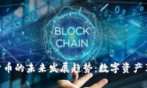 哈希加密货币的未来发展趋势：数字资产革命的先锋