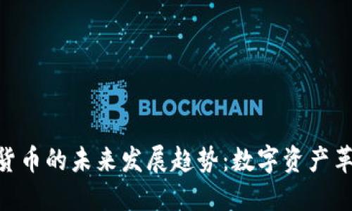 哈希加密货币的未来发展趋势：数字资产革命的先锋