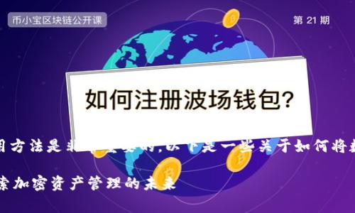 在存入TokenPocket钱包前，了解钱包的使用方法是非常重要的。以下是一些关于如何将数字资产存入TokenPocket钱包的详细步骤。

### 如何安全存入TokenPocket钱包？探索加密资产管理的未来