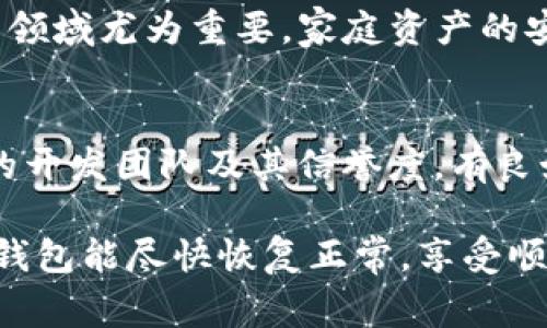 如果你发现TP钱包中的DApp无法正常打开，可能会有多个原因导致这一问题发生。以下是一些常见的原因及解决方案，你可以逐一检查并尝试修复。

1. 检查网络连接
首先，确保你的设备连接到互联网。DApp的运行需要稳定的网络支持。如果网络信号弱，可能导致DApp无法加载或打开。可以尝试切换Wi-Fi和移动数据，或重启路由器，确保网络连接畅通。

2. 更新TP钱包
确保你的TP钱包是最新版本。有时候，DApp无法打开是因为钱包软件存在bug或不兼容。前往应用商店，检查是否有可用的更新版本并下载。如果有新版本，更新后再次尝试打开DApp。

3. 检查DApp状态
有时候，DApp本身可能出现问题。如果其他用户也反映同样的问题，那么可能是DApp服务器出现故障。可以访问DApp的官方网站、社交媒体或相关社区了解最新动态。

4. 清除缓存数据
TP钱包中的缓存数据可能导致DApp无法正常工作。可以尝试清除TP钱包的缓存。在设置中找到应用管理，选择TP钱包，然后选择清除缓存数据。清除后，重新启动TP钱包并尝试打开DApp。

5. 重新安装TP钱包
如果以上方法都无法解决问题，可以选择卸载并重新安装TP钱包。在卸载前请确保备份重要数据和资产信息，以免造成损失。重新安装后，登录账户再尝试访问DApp。

6. 设备兼容性
最后，确保你的设备与TP钱包和DApp兼容。有些新DApp可能不支持旧设备或系统版本。如果可能，尝试在其他设备上打开DApp，看是否能正常运行。

如果尝试了上述所有方法后，仍然无法解决问题，建议向TP钱包的官方客服求助。他们可以提供更专业的技术支持，帮助你排除故障。

常见相关问题

h4问题一：TP钱包的安全性如何？/h4
说到TP钱包，很多用户首要关注的自然是安全性。TP钱包是一个去中心化的钱包，用户的私钥和资产信息由用户自己控制。大家都知道，安全性在加密货币领域尤为重要，家庭资产的安全和个人隐私都需要我们高度重视。 TP钱包采用多重加密技术，让用户的信息隐私和资产安全得到保障。

h4问题二：如何选择适合的DApp？/h4
在众多的DApp中，怎样选择适合自己的呢？有点遗憾的是，现在市场上DApp的质量参差不齐。选择可靠的DApp可以减少很多潜在的风险。首先，关注DApp的开发团队及其信誉度，有良好评价的DApp通常会让我们更加放心。此外，阅读用户评论和反馈也是明智的选择。通过了解其他用户的体验，可以减少我们在使用过程中的不必要损失。

总之，当TP钱包里的DApp无法打开时，可以先从多方面着手解决问题。如果这些方法都无法解决，我们也可以向客服求助，获取更专业的支持。希望你的TP钱包能尽快恢复正常，享受顺畅的区块链体验！
